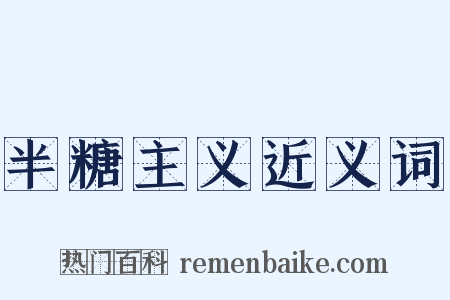 半糖主义近义词是什么意思的图片